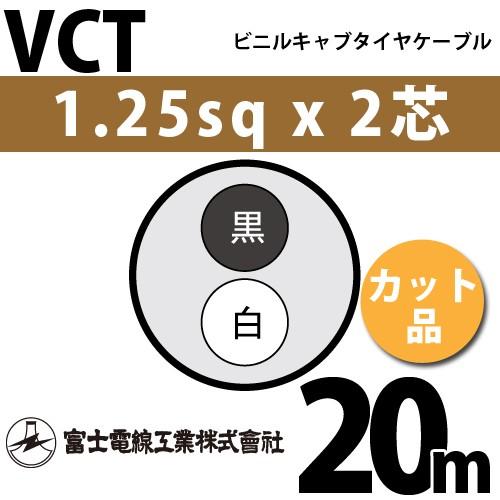 富士電線工業 VCT 1.25sq×2芯 20m (切り売り) 1.25mm 2心 ビニルキャブタイ...