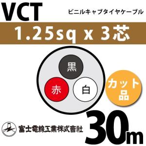 富士電線工業 VCT 2sq×3芯 100m (定尺) 2mm 3心 ビニルキャブタイヤ