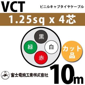 富士電線工業 VCT 1.25sq×4芯 3m (切り売り) 1.25mm 4心 ビニルキャブ