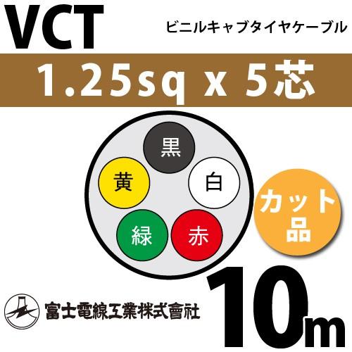 富士電線工業 VCT 1.25sq×5芯 10m (切り売り) 1.25mm 5心 ビニルキャブタイ...