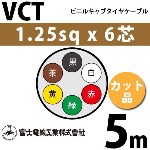 富士電線工業 VCT 1.25sq×6芯 5m (切り売り) 1.25mm 6心 ビニルキャブタイヤ...
