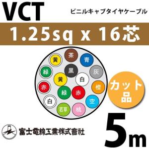 富士電線工業 VCT 1.25sq×16芯 10m (切り売り) 1.25mm 16心 ビニル