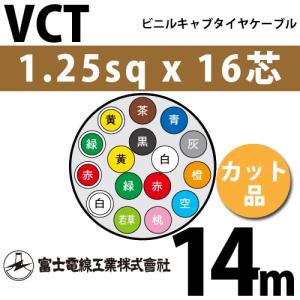 富士電線工業 VCT 1.25sq×16芯 10m (切り売り) 1.25mm 16心 ビニル