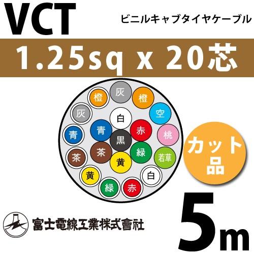 富士電線工業 VCT 1.25sq×20芯 5m (切り売り) 1.25mm 20心 ビニルキャブタ...