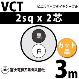 富士電線工業 VCT 2sq×2芯 20m (切り売り) 2mm 2心 ビニルキャブタイヤ