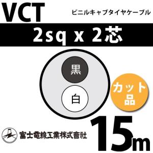 富士電線工業 MVVS 0.75sq×2芯 13m (切り売り) 0.75mm 2心