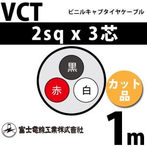 富士電線工業 VCT 2sq×4芯 100m (定尺) 2mm 4心 ビニルキャブタイヤ