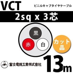 富士電線工業 VCT 2sq×4芯 50m (切り売り) 2mm 4心 ビニルキャブタイヤ 