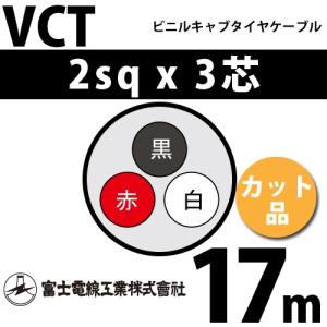富士電線工業 VCT 2sq×4芯 100m (定尺) 2mm 4心 ビニルキャブタイヤ
