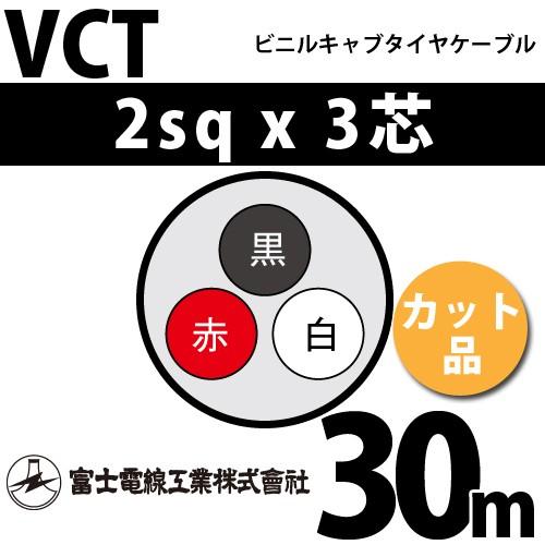 富士電線工業 VCT 2sq×3芯 30m (切り売り) 2mm 3心 ビニルキャブタイヤケーブル ...
