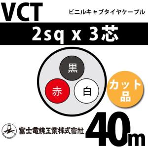 富士電線工業 VCT 3.5sq×3芯 600V耐圧ケーブル (3.5mm 3C 3心) (電線
