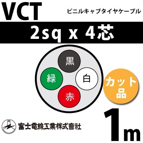 富士電線工業 VCT 2sq×4芯 1m (切り売り) 2mm 4心 ビニルキャブタイヤケーブル (...