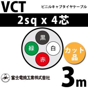 富士電線工業 VCT 2sq×4芯 100m (定尺) 2mm 4心 ビニルキャブタイヤ 