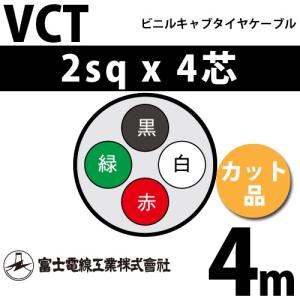 富士電線工業 VCT 2sq×4芯 100m (定尺) 2mm 4心 ビニルキャブタイヤ