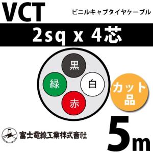 富士電線工業 VCT 2sq×4芯 5m (切り売り) 2mm 4心 ビニルキャブタイヤ