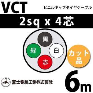 富士電線工業 VCT 2sq×4芯 100m (定尺) 2mm 4心 ビニルキャブタイヤ