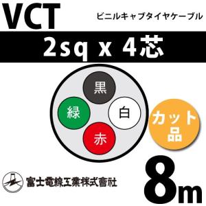 富士電線工業 VCT 2sq×4芯 100m (定尺) 2mm 4心 ビニルキャブタイヤ