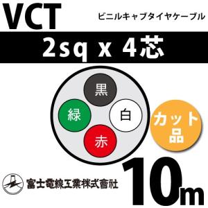 富士電線工業 VCT 2sq×4芯 30m (切り売り) 2mm 4心 ビニルキャブタイヤ