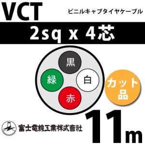 富士電線工業 VCT 2sq×4芯 100m (定尺) 2mm 4心 ビニルキャブタイヤ