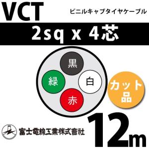 富士電線工業 VCT 2sq×4芯 30m (切り売り) 2mm 4心 ビニルキャブタイヤ