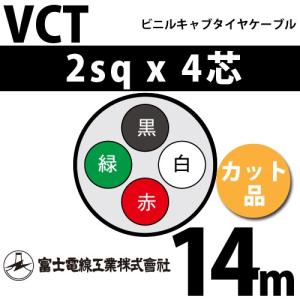 富士電線工業 VCT 2sq×4芯 4m (切り売り) 2mm 4心 ビニルキャブタイヤ