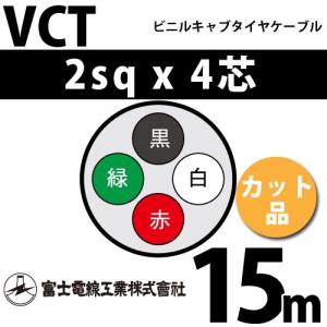 富士電線工業 VCT 2sq×4芯 100m (定尺) 2mm 4心 ビニルキャブタイヤ