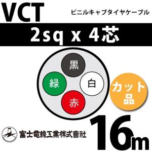 富士電線工業 VCT 2sq×4芯 100m (定尺) 2mm 4心 ビニルキャブタイヤ