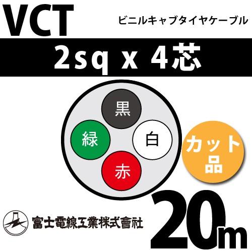 富士電線工業 VCT 2sq×4芯 20m (切り売り) 2mm 4心 ビニルキャブタイヤケーブル ...