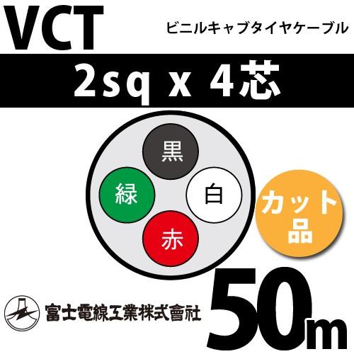 富士電線工業 VCT 2sq×4芯 50m (切り売り) 2mm 4心 ビニルキャブタイヤケーブル ...