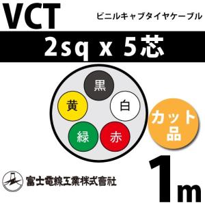 富士電線工業 VCT 2sq×4芯 100m (定尺) 2mm 4心 ビニルキャブタイヤ