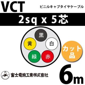 富士電線工業 VCT 2sq×5芯 5m (切り売り) 2mm 5心 ビニルキャブタイヤ