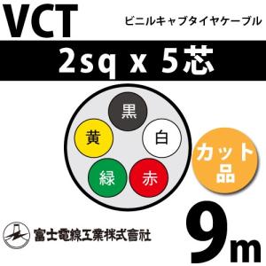 富士電線　VCT 5C*2SQ　500M 富士電線工業 VCT 2sq×5芯 5m (切り売り) 2mm 5心 ビニルキャブタイヤ