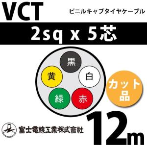 富士電線　VCT 5C*2SQ　500M 富士電線工業 VCT 2sq×5芯 5m (切り売り) 2mm 5心 ビニルキャブタイヤ