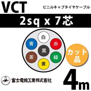 富士電線工業 VCT 2sq×7芯 7m (切り売り) 2mm 7心 ビニルキャブタイヤ