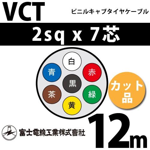 富士電線工業 VCT 2sq×7芯 12m (切り売り) 2mm 7心 ビニルキャブタイヤケーブル ...