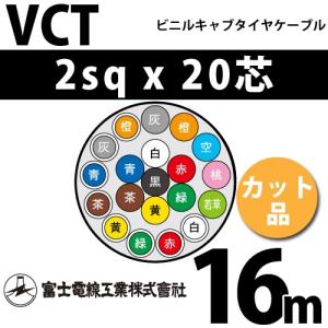 富士電線工業 VCT 2sq×20芯 5m (切り売り) 2mm 20心 ビニルキャブ