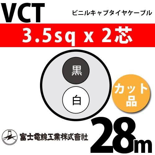 富士電線工業 VCT 3.5sq×2芯 28m (切り売り) 3.5mm 2心 ビニルキャブタイヤケ...
