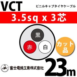 富士電線工業 VCT 2sq×4芯 100m (定尺) 2mm 4心 ビニルキャブタイヤ