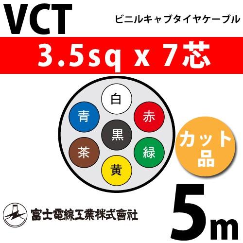 富士電線工業 VCT 3.5sq×7芯 5m (切り売り) 3.5mm 7心 ビニルキャブタイヤケー...