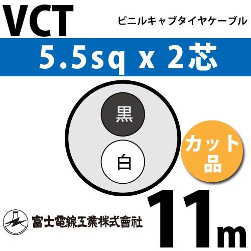 富士電線工業 VCT 5.5sq×2芯 11m (切り売り) 5.5mm 2心 ビニルキャブタイヤケ...