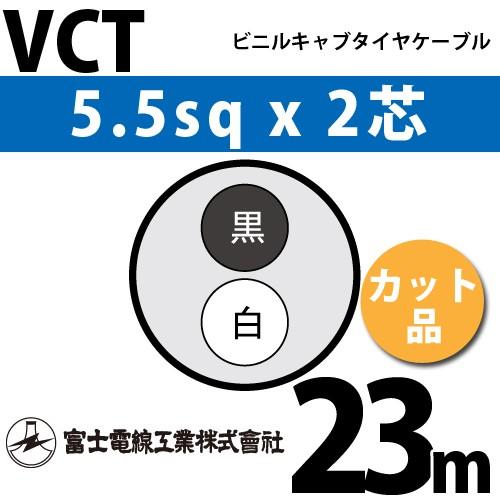 富士電線工業 VCT 5.5sq×2芯 23m (切り売り) 5.5mm 2心 ビニルキャブタイヤケ...