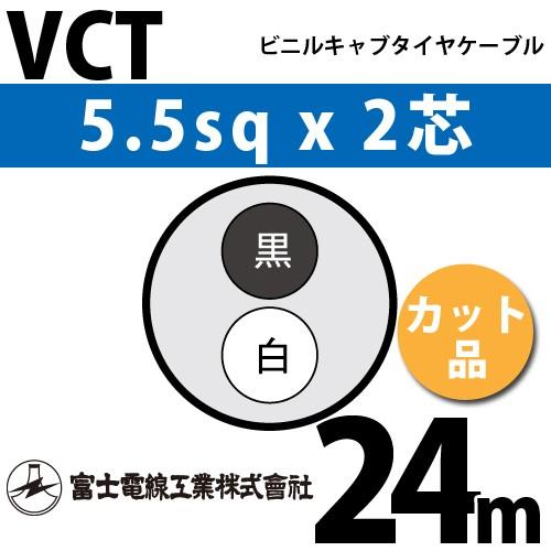 富士電線工業 VCT 5.5sq×2芯 24m (切り売り) 5.5mm 2心 ビニルキャブタイヤケ...