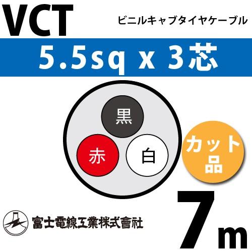 富士電線工業 VCT 5.5sq×3芯 7m (切り売り) 5.5mm 3心 ビニルキャブタイヤケー...