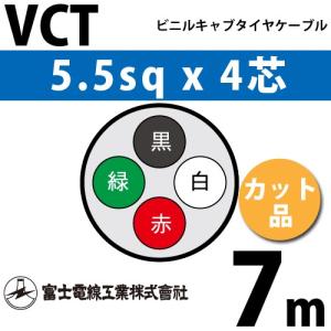 富士電線　VCT 5C*2SQ　500M 富士電線工業 VCT 5.5sq×4芯 2m (切り売り) 5.5mm 4心 ビニルキャブ