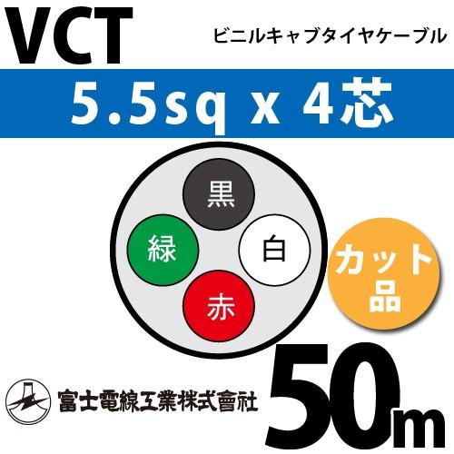 富士電線工業 VCT 5.5sq×4芯 50m (切り売り) 5.5mm 4心 ビニルキャブタイヤケ...