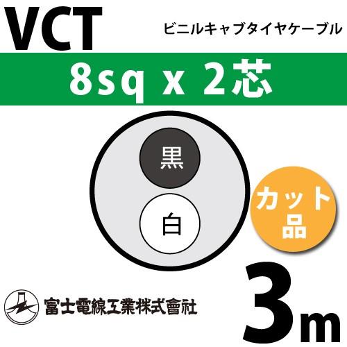 富士電線工業 VCT 8sq×2芯 3m (切り売り) 8mm 2心 ビニルキャブタイヤケーブル (...