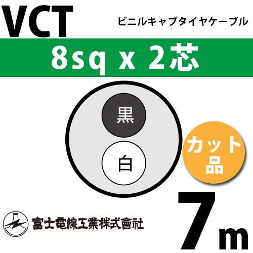 富士電線工業 VCT 8sq×2芯 7m (切り売り) 8mm 2心 ビニルキャブタイヤケーブル (...