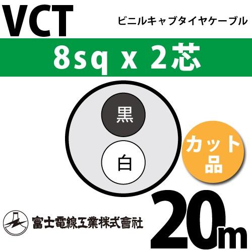 富士電線工業 VCT 8sq×2芯 20m (切り売り) 8mm 2心 ビニルキャブタイヤケーブル ...