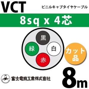 富士電線工業 VCT 8sq×4芯 5m (切り売り) 8mm 4心 ビニルキャブタイヤ