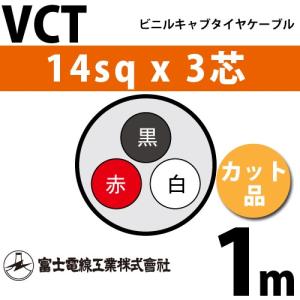CV14SQ×3C CV3-14 電線 フジクラ cv14x3 1mから切断します CV14sqx3c